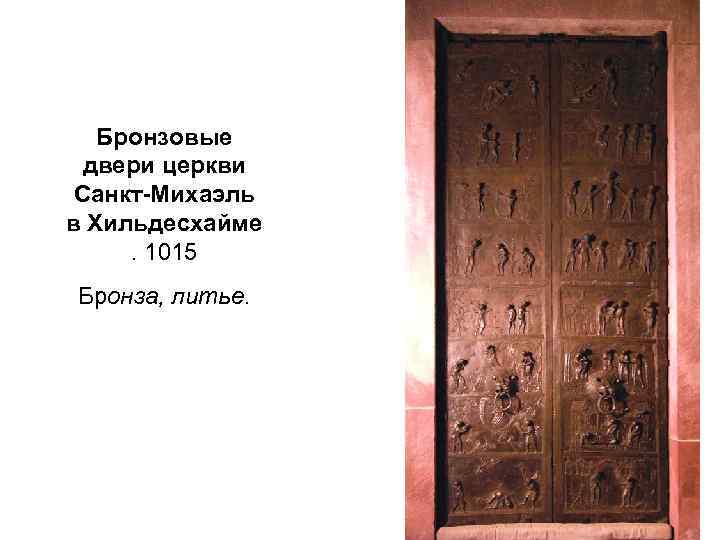 Бронзовые двери церкви Санкт-Михаэль в Хильдесхайме. 1015 Бронза, литье. 