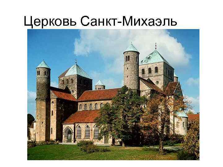 Церковь Санкт-Михаэль 
