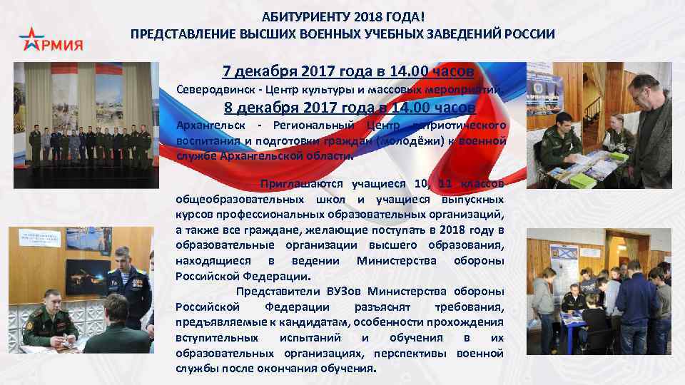 АБИТУРИЕНТУ 2018 ГОДА! ПРЕДСТАВЛЕНИЕ ВЫСШИХ ВОЕННЫХ УЧЕБНЫХ ЗАВЕДЕНИЙ РОССИИ 7 декабря 2017 года в