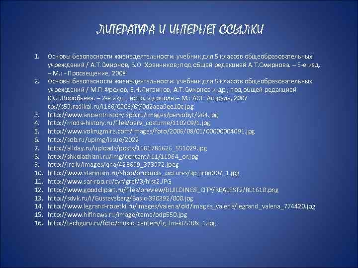 ЛИТЕРАТУРА И ИНТЕРНЕТ ССЫЛКИ 1. 2. 3. 4. 5. 6. 7. 8. 9. 10.