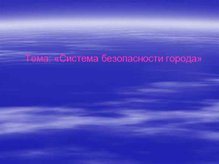 Тема: «Система безопасности города» 