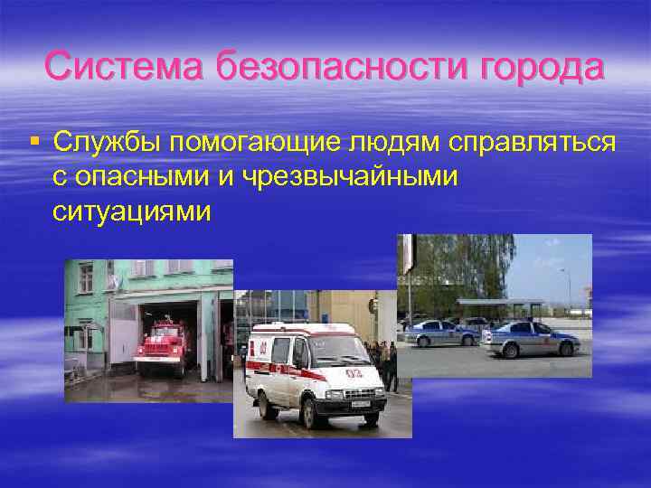 Система безопасности города § Службы помогающие людям справляться с опасными и чрезвычайными ситуациями 