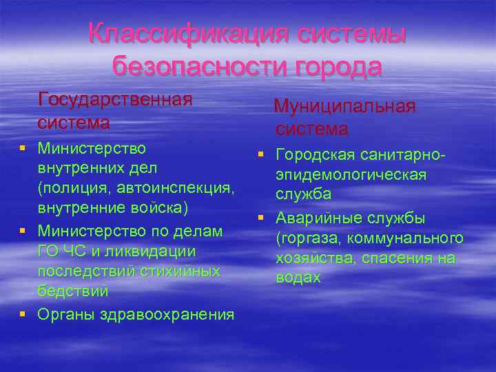 Классификация системы безопасности города Государственная система § Министерство внутренних дел (полиция, автоинспекция, внутренние войска)