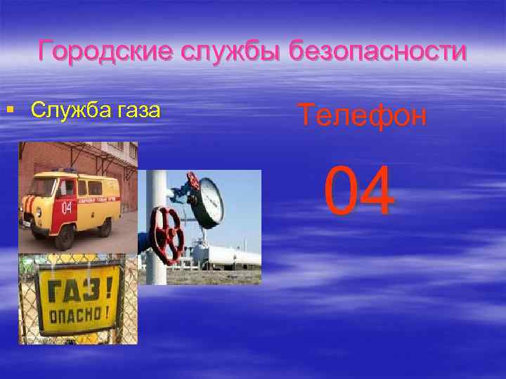 Городские службы безопасности § Служба газа Телефон 04 