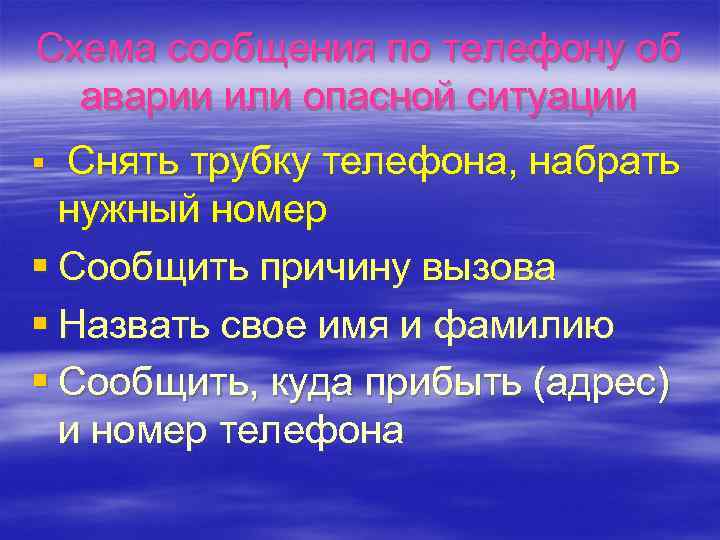 Схема сообщения по телефону об аварии или опасной ситуации Снять трубку телефона, набрать нужный