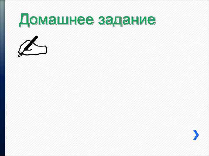 Домашнее задание 