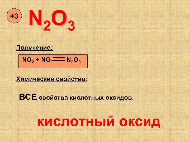 +3 N 2 O 3 Получение: NO 2 + NO N 2 O 3