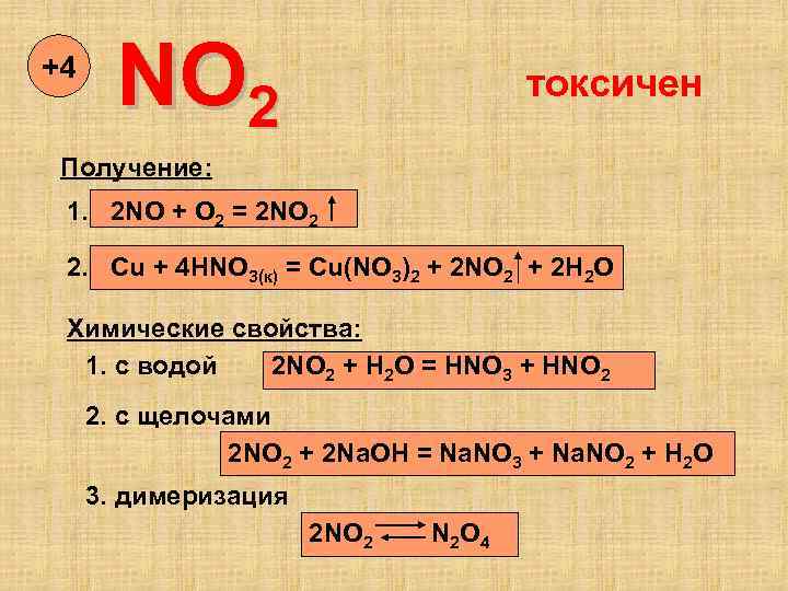 +4 NO 2 токсичен Получение: 1. 2 NO + O 2 = 2 NO