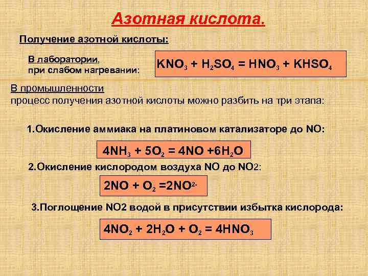 Азотная кислота. Получение азотной кислоты: В лаборатории, при слабом нагревании: KNO 3 + H