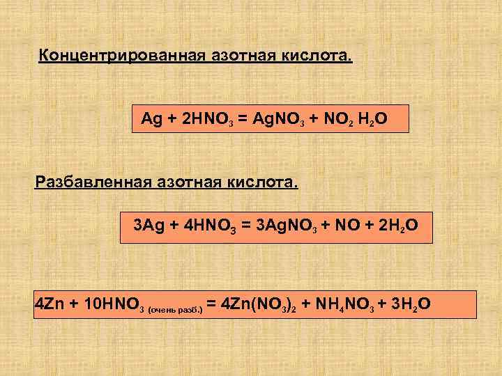 Концентрированная азотная кислота. Ag + 2 HNO 3 = Ag. NO 3 + NO