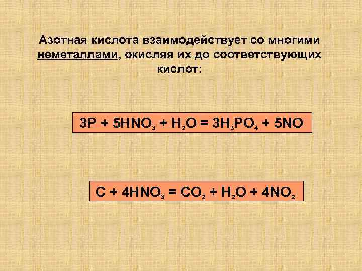 Азотная кислота взаимодействует со многими неметаллами, окисляя их до соответствующих кислот: 3 P +