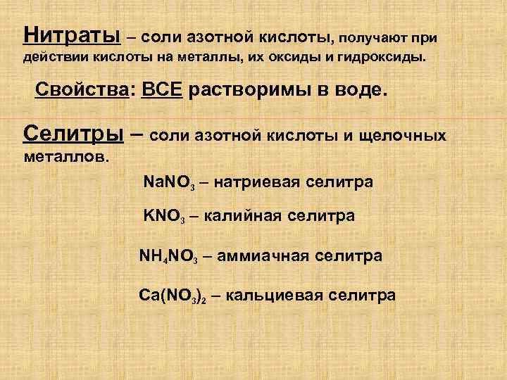 Нитраты – соли азотной кислоты, получают при действии кислоты на металлы, их оксиды и