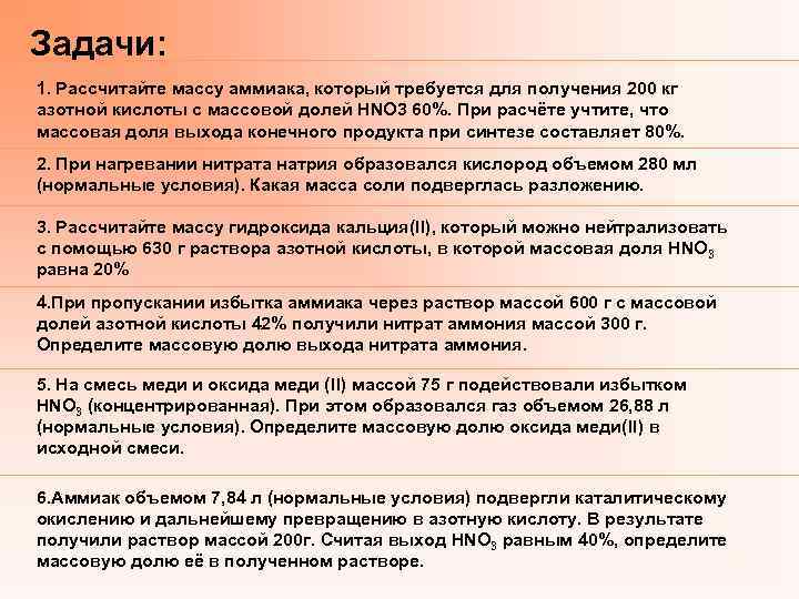 Задачи: 1. Рассчитайте массу аммиака, который требуется для получения 200 кг азотной кислоты с