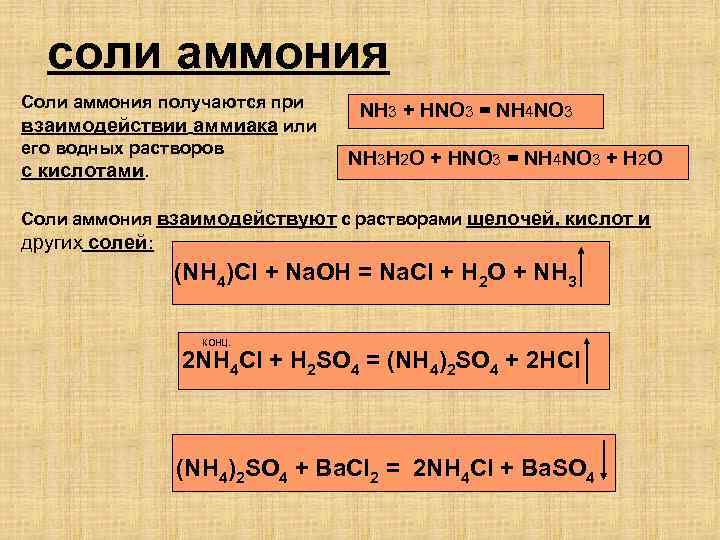 соли аммония Соли аммония получаются при взаимодействии аммиака или его водных растворов с кислотами.