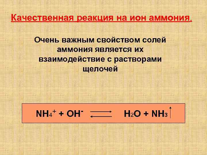 Качественная реакция на ион аммония. Очень важным свойством солей аммония является их взаимодействие с