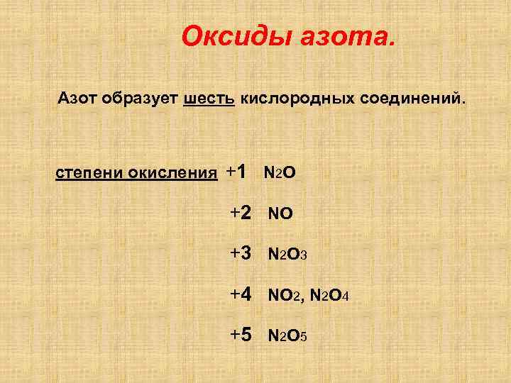 Оксиды азота. Азот образует шесть кислородных соединений. степени окисления +1 N 2 O +2