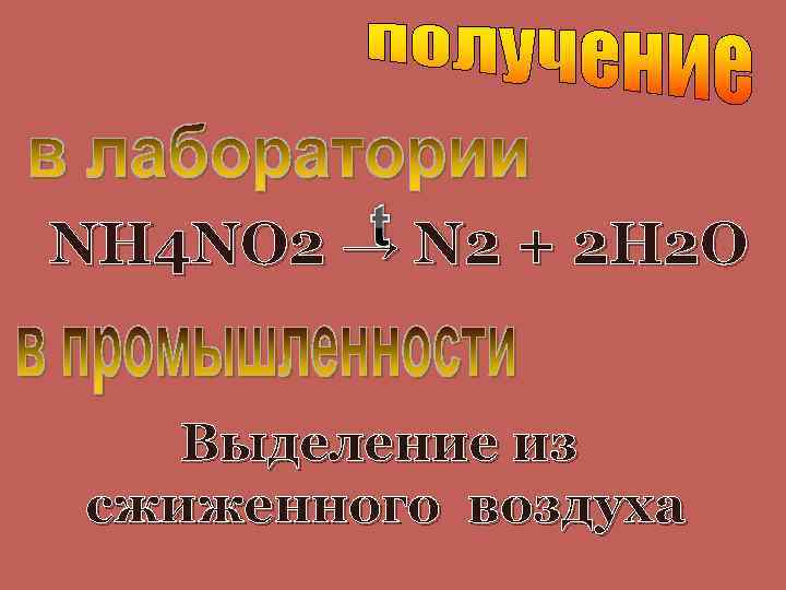 NH 4 NO 2 → N 2 + 2 H 2 О Выделение из