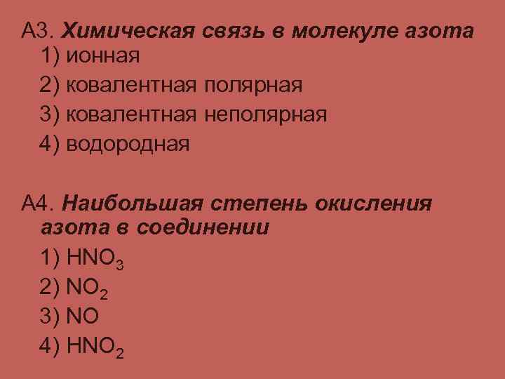 А 3. Химическая связь в молекуле азота 1) ионная 2) ковалентная полярная 3) ковалентная