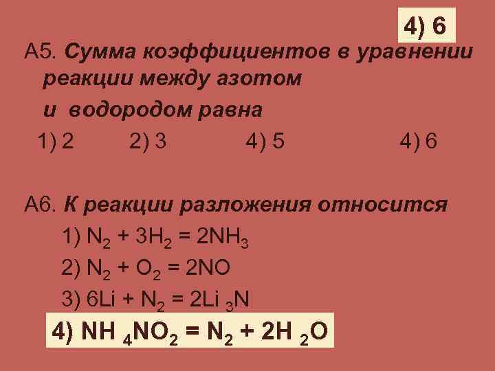 4) 6 А 5. Сумма коэффициентов в уравнении реакции между азотом и водородом равна