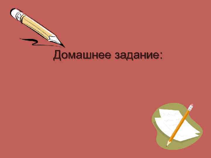 Домашнее задание: 