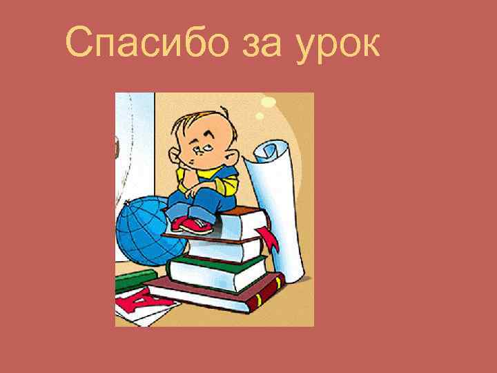 Спасибо за урок 