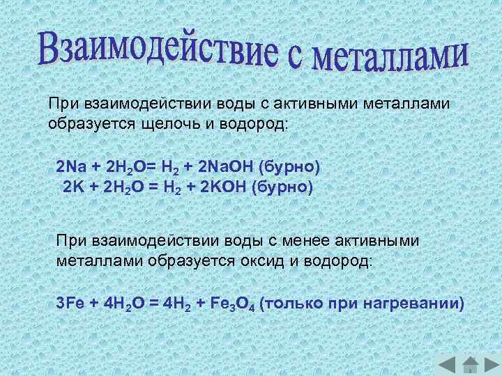 Ванадий реагирует с водой при комнатной температуре. Взаимодействие активных металлов с водой. Взаимодействие щелочных металлов с водой. Активные металлы взаимодействуют с. Активные металлы с водой.