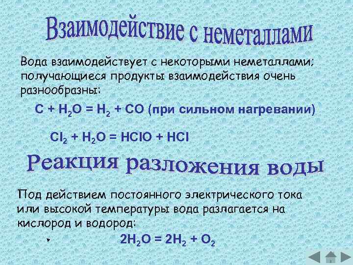 Барий реагирует с водой при комнатной температуре. Взаимодействие с водой. Неметаллы взаимодействуют с водой. Взаимодействие неметаллов.