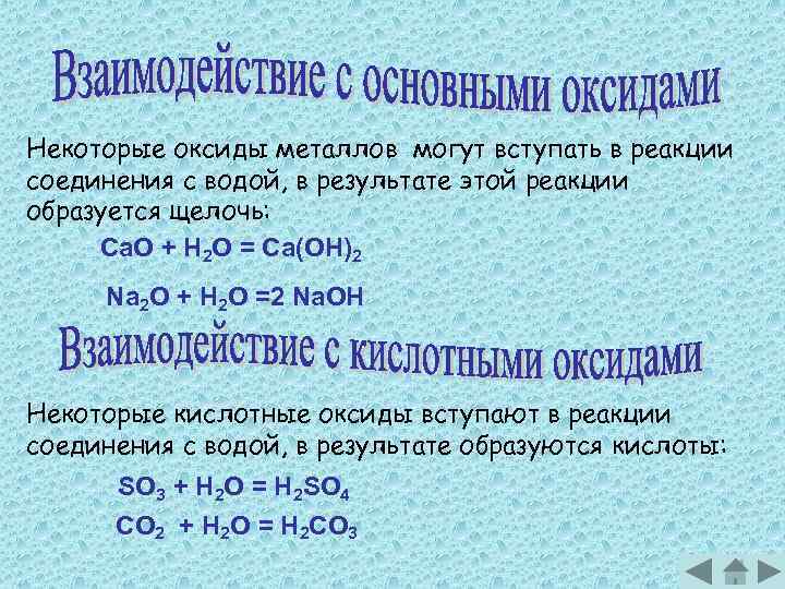 Некоторые оксиды металлов могут вступать в реакции соединения с водой, в результате этой реакции