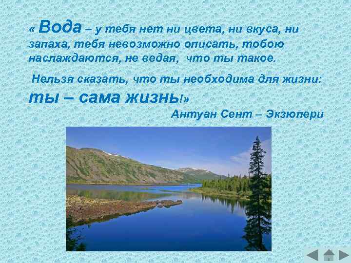  « Вода – у тебя нет ни цвета, ни вкуса, ни запаха, тебя