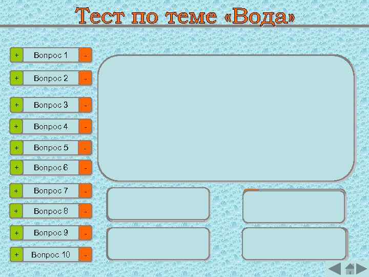 + Вопрос 1 - + Вопрос 2 - + Вопрос 3 - + Вопрос