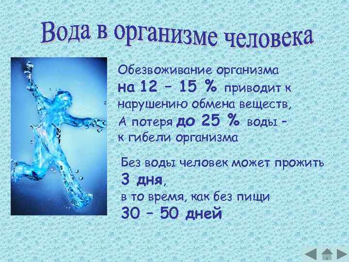 Обезвоживание организма на 12 – 15 % приводит к нарушению обмена веществ, А потеря