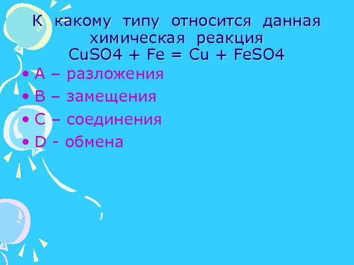 К какому типу относится данная химическая реакция Cu. SO 4 + Fe = Cu