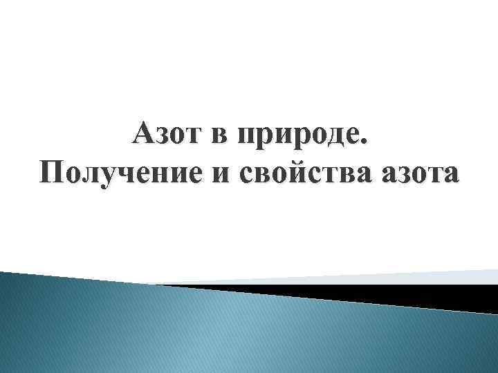 Азот в природе. Получение и свойства азота 