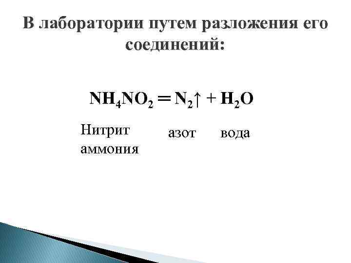 В лаборатории азот получают разложением нитрата аммония. Реакция разложения нитрита аммония.