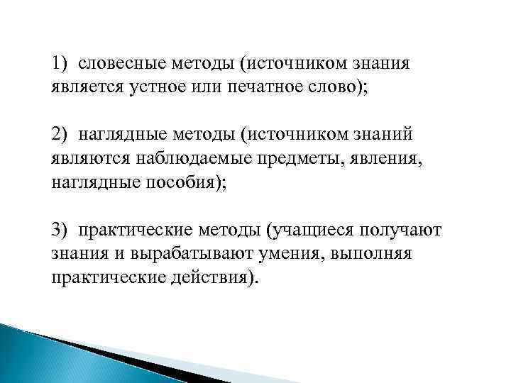 1) словесные методы (источником знания является устное или печатное слово); 2) наглядные методы (источником