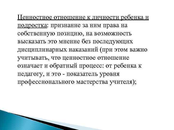 Ценностное отношение к личности ребенка и подростка: признание за ним права на собственную позицию,