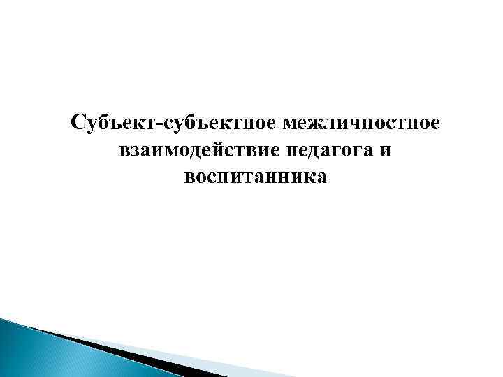 Субъект-субъектное межличностное взаимодействие педагога и воспитанника 