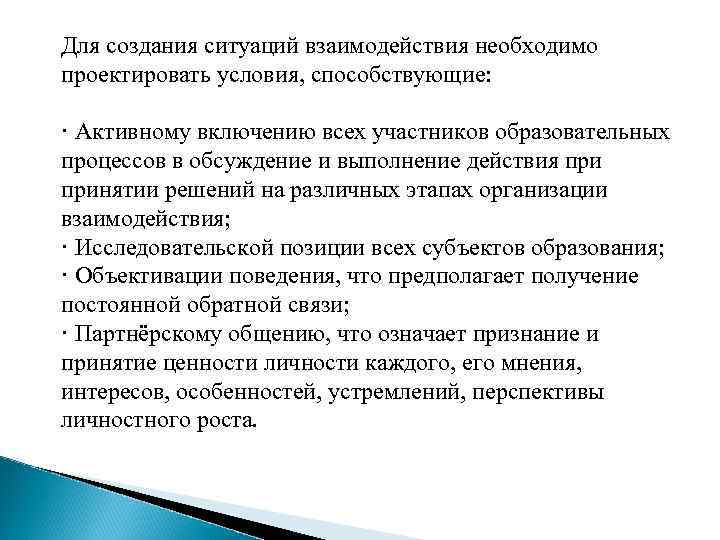 Для создания ситуаций взаимодействия необходимо проектировать условия, способствующие: · Активному включению всех участников образовательных