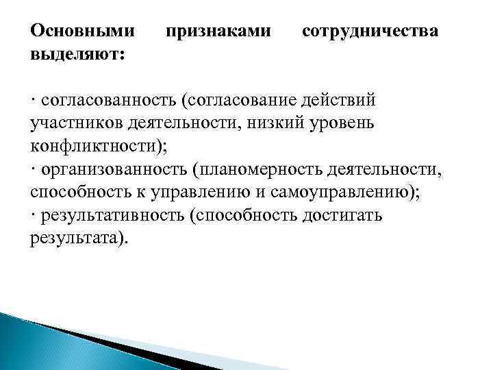 Основными выделяют: признаками сотрудничества · согласованность (согласование действий участников деятельности, низкий уровень конфликтности); ·