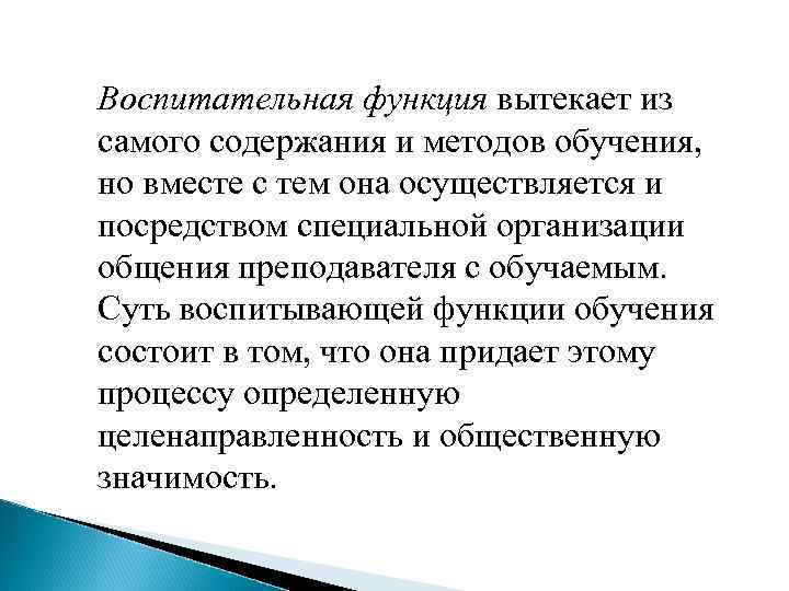 Воспитательная функция вытекает из самого содержания и методов обучения, но вместе с тем она