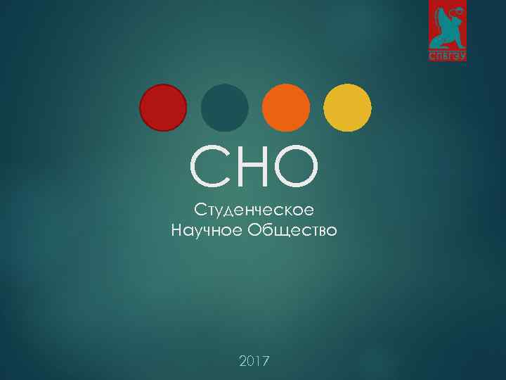 СНО Студенческое Научное Общество 2017 