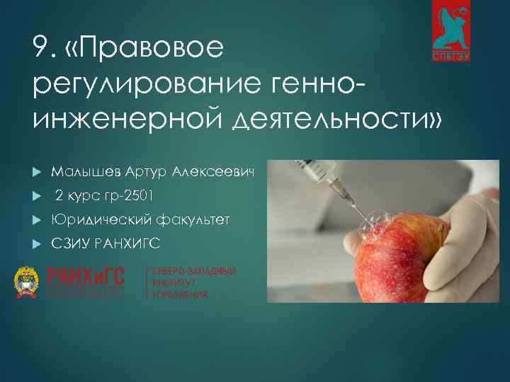 9. «Правовое регулирование генноинженерной деятельности» Малышев Артур Алексеевич 2 курс гр-2501 Юридический факультет СЗИУ