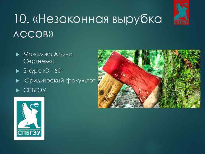 10. «Незаконная вырубка лесов» Мачалова Арина Сергеевна 2 курс Ю-1501 Юридический факультет СПБГЭУ 