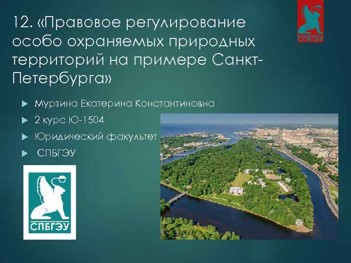 12. «Правовое регулирование особо охраняемых природных территорий на примере Санкт. Петербурга» Мурзина Екатерина Константиновна