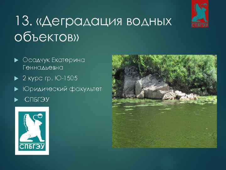 13. «Деградация водных объектов» Осадчук Екатерина Геннадьевна 2 курс гр. Ю-1505 Юридический факультет СПБГЭУ