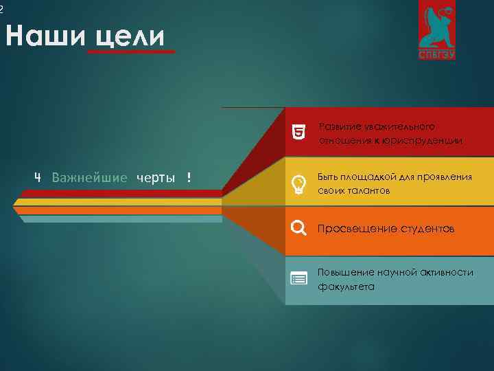 2 Наши цели Развитие уважительного отношения к юриспруденции 4 Важнейшие черты ! Быть площадкой