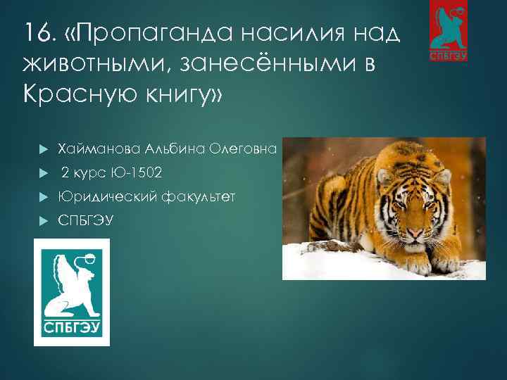 16. «Пропаганда насилия над животными, занесёнными в Красную книгу» Хайманова Альбина Олеговна 2 курс
