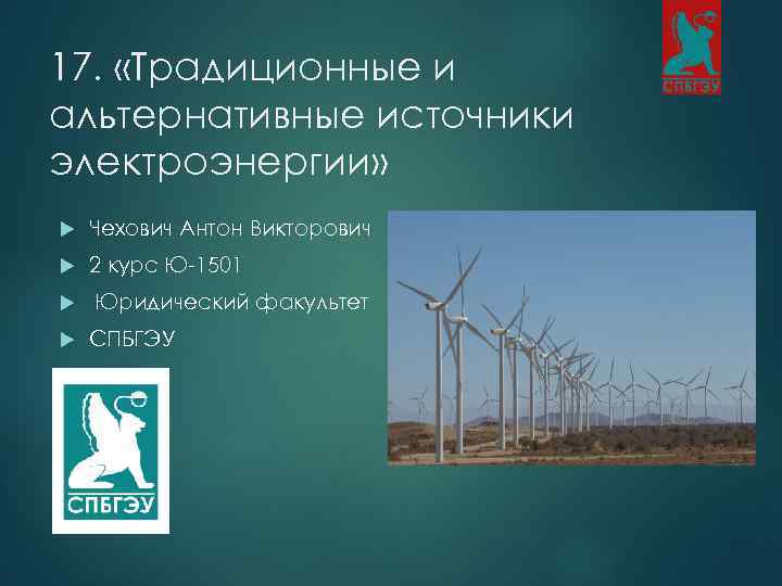 17. «Традиционные и альтернативные источники электроэнергии» Чехович Антон Викторович 2 курс Ю-1501 Юридический факультет