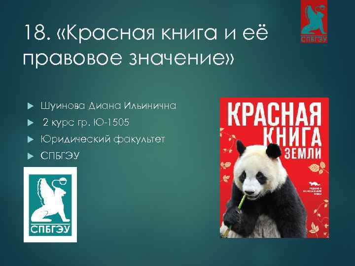 18. «Красная книга и её правовое значение» Шуинова Диана Ильинична 2 курс гр. Ю-1505