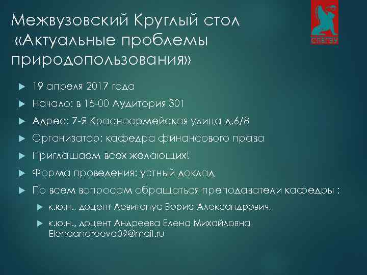 Межвузовский Круглый стол «Актуальные проблемы природопользования» 19 апреля 2017 года Начало: в 15 -00